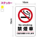 【車用ステッカー】禁煙車 ステッカー 10cm×15cmガソリン 車 英語 カー用品 禁煙 シール 注意表示 表示 代車 ガソリンスタンド サイン 案内 社用車...