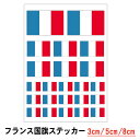 【ゆうパケット限定送料無料】フランス 国旗 3サイズセット 3cm 5cm 8cm防水 長期耐久 シール ステッカー 仏蘭西 戦艦 潜水艦 屋外 海外 メガホン...