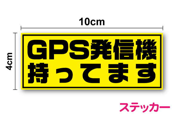 【 防犯 ステッカー 】「 GPS発信機 