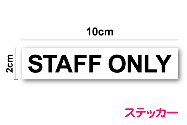 「STAFF ONLY」ステッカー10cmルーム 室名札 美容室 店舗 ドアに貼るシール/特注 防水 塩ビ ラミネート加工 スタッフオンリー 事務所 施設 楽天 通販