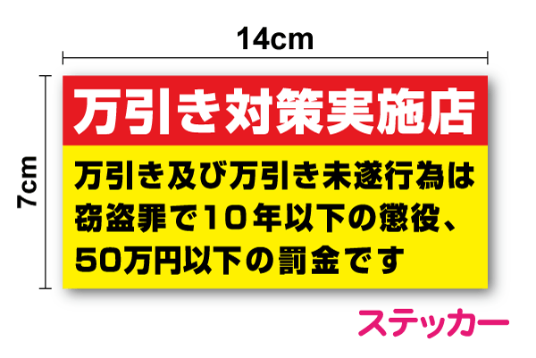 乐天商城 - 【厚手タイプ！】万引き対策実施店 ステッカー 横型 7cm×14cm防犯 防止 サイン 注意喚起 警告 セキュリティ店舗 安全 楽天 通販