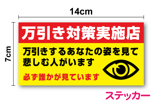 乐天商城 - 【厚手タイプ！】万引き対策実施店 ステッカー 横型 7cm×14cm目 目玉 視線 防犯 防止 サイン 注意喚起 警告 セキュリティ店舗 安全 防水 屋外 楽天 通販