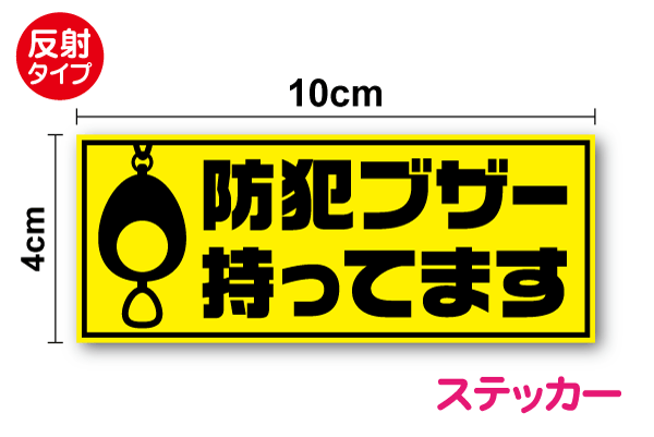 【 防犯 ステッカー 】反射タイプ「