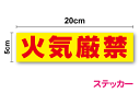 【注意喚起ステッカー】「火気厳禁」ステッカー 20cm駐車場 防災対策 火事予防 火の用心 事故対策 事故防止 フェンス 店舗用シール 防水タイプ シール 大きい 高耐久 楽天 通販