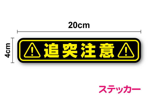 ゆうパケット限定送料無料【シールタイプ】「 追突注意 」ステッカー 20cm車 ペーパードライバー カー セーフティ 車 安全運転 特注、オーダー 楽天 シール 通販