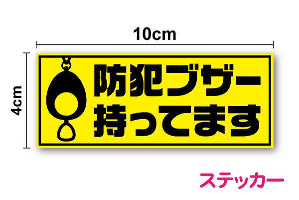 【防犯ステッカー】「防犯ブザー持