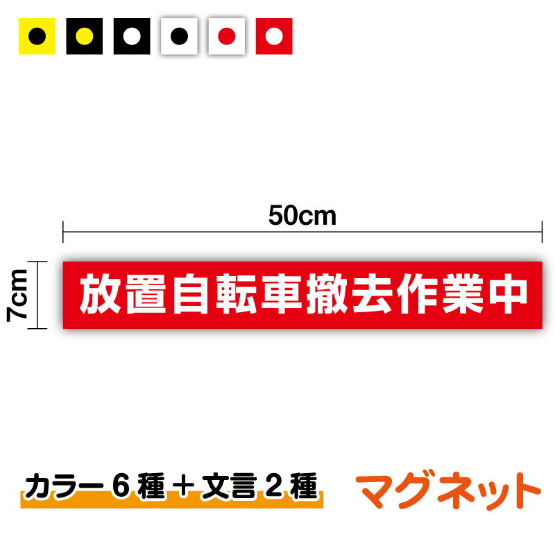 ※こちらの商品は、 宅配便のみの配送となります。 【商品説明】 ・サイズ：縦7cm × 横50cm ・表示面は塩ビシート+UVカットラミネート仕様。 ・インクジェットプリンタ仕様のステッカーをマグネットシート（厚み約1mm）に貼りつけた商品です。 ・屋外での利用もOKで、耐候・耐水性もバッチリです！ 【ご使用上の注意】 ※車体・貼付け箇所がが樹脂製やアルミ等の場合マグネットが貼りつきません！ご注意ください！ ・降車時は必ずはずすようにしてください。炎天下や極寒時等は停車後の温度変化ではずしにくくなったり日焼け跡が残ることがあります。 ・新車・再塗装車など塗装面が安定していない状態では特にご注意ください。 ・※メタリック塗装・パール調塗装車は塗装が安定していても必ずはずしてください。 ・安全運転の妨げになる使用方法は避けてください。 ・取り付け面温度が80℃を超える場合はご使用にならないでください。 ・法定速度を超えたり激しい衝撃を与えないでください。 ・キャッシュカード等の磁気の影響を受けるものの近くに置かないでください。 ・高温のところに置いたり曲げないでください。熱・変形により磁力吸着力が不完全になることがあります。 ・吸着面に破れ・破損・変形が発生した場合にはご使用にならないでください。走行中はずれる恐れがございます。 ・洗車の際は必ず取り外してください。 ・塗装焼け・日焼け・色あせ等に関するトラブルに関しましては、一切の責任を負いかねますのでご了承ください。 完全受注生産となりますため、発送までに2〜3営業日お時間を頂きます。 ※枚数により通常日数よりお時間をいただく場合がございます。 ▽当店おすすめ商品はコチラ！！▽　