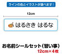 【ゆうパケット限定送料無料】お名前シール 習い事 12cm 4枚セットお名前ステッカー 防水 作成 UVカットプロテクト シンプル 部活 クラブ バレエ 水泳 絵画 カメラ プログラミング 茶道 書道 将棋 そろばん 英会話 なまえシール 名入れ 学校 楽天 通販