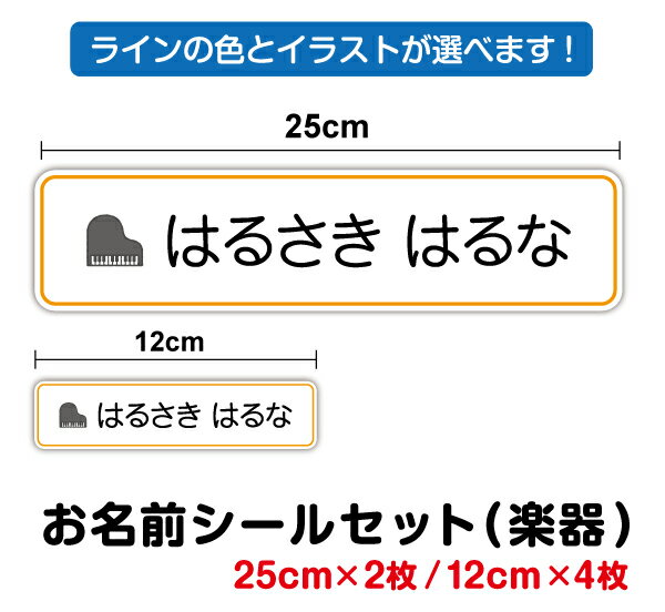 【ゆうパケット限定送料無料】特大 お名前シール セット 楽器 25cm 12cmお名前ステッカー 防水 作成 UV..
