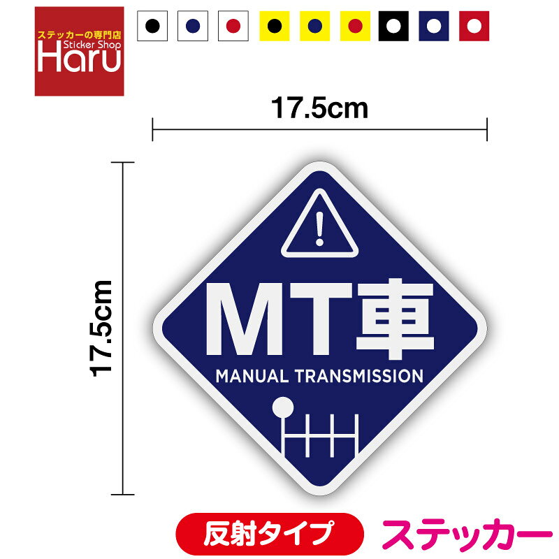 樂天商城 - 【 ステッカー タイプ 】 MT車 菱形 17.5cm 反射タイプmt車 煽り防止 事故防止 マニュアル 坂道 急発進 軽トラ トラック エンスト 自動車学校 免許 教習所 注意喚起 車間距離 社用車 社有車 ペーパードライバー カー用品 セーフティ 安全運転 車 楽天 シール 通販