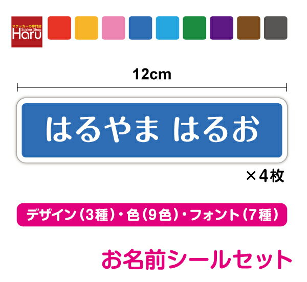 【ゆうパケット限定送料無料】お名前シール 下地カラー 12cm セットお名前ステッカー なまえシール 名..