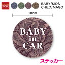 【 ステッカー タイプ 】in car ペイズリー柄 丸型 10cm baby kids child mago 子供 赤ちゃん 孫が乗っています帰省 送迎 煽り防止 事故防止 安全運転 後続車 アピール 車間距離 表示 カー用品 セーフティ 車 おしゃれ 大人っぽい ペイズリー シール 楽天 通販