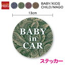 【 ステッカー タイプ 】in car ペイズリー柄 丸型 13cm baby kids child mago 子供 赤ちゃん 孫が乗っています帰省 送迎 煽り防止 事故防止 安全運転 後続車 アピール 車間距離 表示 カー用品 セーフティ 車 おしゃれ 大人っぽい ペイズリー シール 楽天 通販