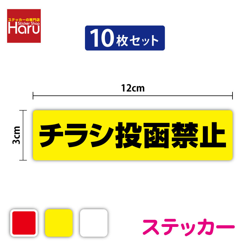 乐天商城 - 【 セキュリティ ステッカー 】チラシ投函禁止 12cm 10枚セットポスティング禁止 投函禁止 ポスティングお断り 広告投函お断り ポスト 玄関 広告禁止 セールスお断り 勧誘お断り 訪問販売お断り 注意喚起 防犯対策 シンプル シール 防水 屋外用 楽天 通販