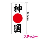 日の丸ステッカー 【 神国 】6.3cm縦防犯 盗難防止 ダミー フェイク 憂国 バイク 車 自転車 おしゃれ 日本 国旗 右翼 アウトドア 防水 耐水 シール かっこいい 戦艦 デカール 楽天 通販