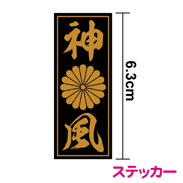 菊紋ステッカー【 神風 】 6.3cm縦 ステッカー 自転車 バイク 車 ダミー フェイク おしゃれ 菊家紋 十..