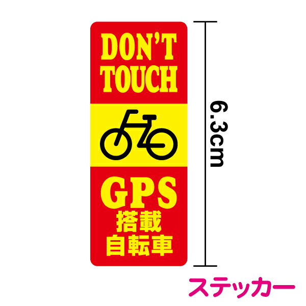 【 防犯ステッカー 】GPS搭載自転車 