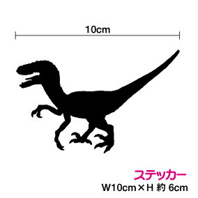 恐竜『ヴェロキラプトル』 シルエット ステッカーおしゃれ かっこいい ダイナソー シール 防水 グッズ ..