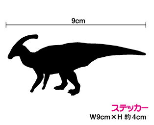 恐竜 シール パラサウロロフス シルエット ステッカー 防水 おしゃれ かっこいい ダイナソー かわいい シール 防水 楽天 通販 車 傷隠し ゆうパケット限定 送料無料 恐竜グッズのジュラ屋