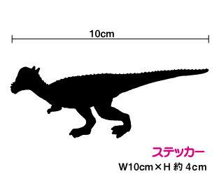 恐竜『パキケファロサウルス』 シルエット ステッカー防水 おしゃれ かっこいい ダイナソー シール 防水 グッズ お弁当 水筒 車 傷隠し バイク ヘルメット スノーボード サーフボード スケートボード スーツケース