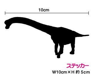 恐竜 シール ブラキオサウルス シルエット ステッカー 防水 おしゃれ かっこいい アパトサウルス ブロントサウルス ダイナソー シール 防水 楽天 通販 グッズ 給油口 アクセサリー 車 傷隠し ゆうパケット限定 送料無料 恐竜グッズのジュラ屋