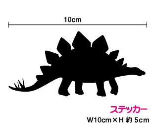 恐竜『ステゴサウルス』 シルエット ステッカーおしゃれ かっこいい ダイナソー シール 防水 グッズ お弁当 水筒 車 傷隠し バイク ヘルメット スノーボード サーフボード スケートボード スーツケース