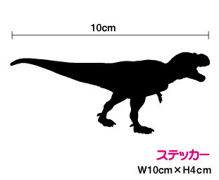 恐竜『 ティラノサウルス 』シルエット ステッカー防水 おしゃれ かっこいい Tレックス ティラノザウルス ダイナソー シール 防水 グッズ お弁当 水筒 車 傷隠し バイク ヘルメット スノーボード サーフボード スケートボード スーツケース