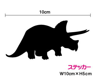 【カッティングステッカー】トリケラトプス シルエット ステッカー 10cm3M(スリーエム) シール 防水 傷隠し 楽天 通販 恐竜 男の子 女の子 ワンポイント 装飾 お弁当箱 お道具箱 水筒 マイボトル 目印 ダイナソー かわいい かっこいい シール