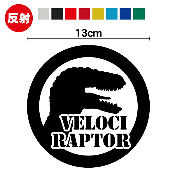 【 反射 恐竜 シール 】 ヴェロキラプトル 丸型 エンブレム ステッカー 13cm反射シート 反射テープ リ..