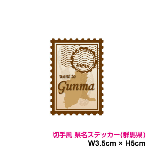 【切手風デザイン】県名スタンプ ステッカー 群馬県 5cm 都道府県 旅行 地元愛 県民 アピール ワンポイ..