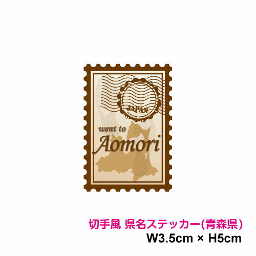 楽天ステッカーシール専門店Haru【切手風デザイン】県名スタンプ ステッカー 青森県 5cm 都道府県 旅行 地元愛 県民 アピール ワンポイント スマホ シール おしゃれ 可愛い おもしろ 小さめ 車 かっこいい トラック 塩ビ 印刷シール 目印 日本 記録 スーツケース PC 防水 耐水 シール 楽天 通販