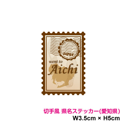 【切手風デザイン】県名スタンプ ステッカー 愛知県 5cm シール 都道府県 旅行 地元愛 県民 アピール ..