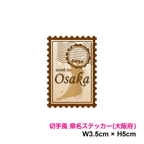 楽天ステッカーシール専門店Haru【切手風デザイン】県名スタンプ ステッカー 大阪府 5cm 都道府県 旅行 地元愛 県民 アピール ワンポイント スマホ シール おしゃれ 可愛い おもしろ 小さめ 車 かっこいい トラック 塩ビ 印刷シール 目印 日本 記録 スーツケース PC 防水 耐水 シール 楽天 通販