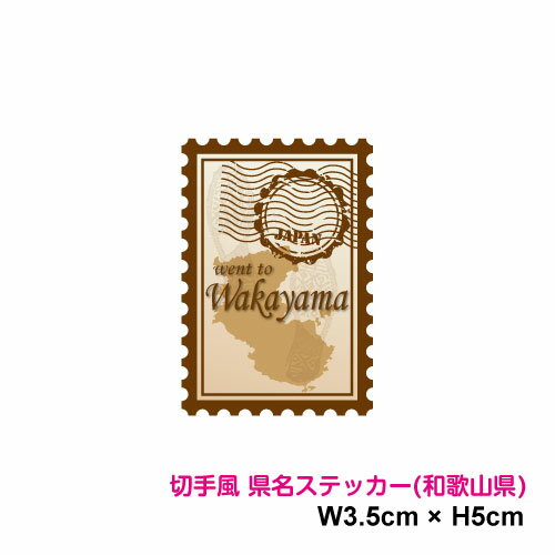 楽天ステッカーシール専門店Haru【切手風デザイン】県名スタンプ ステッカー 和歌山県 5cm 都道府県 旅行 地元愛 県民 アピール ワンポイント スマホ シール おしゃれ 可愛い おもしろ 小さめ 車 かっこいい トラック 塩ビ 印刷シール 目印 日本 記録 スーツケース PC 防水 耐水 シール 楽天 通販