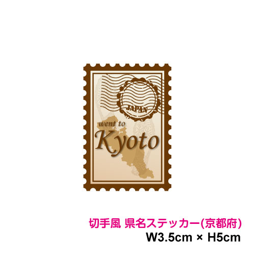 楽天ステッカーシール専門店Haru【切手風デザイン】県名スタンプ ステッカー 京都府 5cm 都道府県 旅行 地元愛 県民 アピール ワンポイント スマホ シール おしゃれ 可愛い おもしろ 小さめ 車 かっこいい トラック 塩ビ 印刷シール 目印 日本 記録 スーツケース PC 防水 耐水 シール 楽天 通販