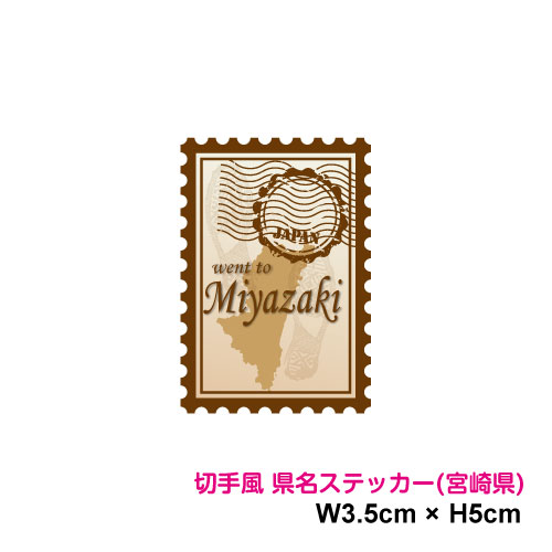 楽天ステッカーシール専門店Haru【切手風デザイン】県名スタンプステッカー宮崎県 5cm 都道府県 旅行 地元愛 県民 アピール ワンポイント スマホ シール おしゃれ 可愛い おもしろ 小さめ 車 かっこいい トラック 塩ビ 印刷シール 目印 日本 記録 スーツケース PC 防水 耐水 シール 楽天 通販