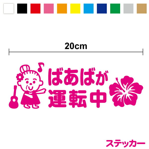 【カッティングステッカー】ばあばが運転中 ステッカー 20cmハイビスカス 高齢運転者 カッティングシー..