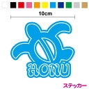 【シルエットステッカー】HONU 10cm3M スリーエム カッティングステッカー 転写ステッカー サーフィン 安全 お守り 釣り ボート 防水 海の守り神 海亀 キズ隠し 幸運 サーフボード アメリカン かわいい おしゃれ シール ハワイ スーツケース カメ 亀 タートル