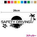 【カッティングステッカー】SAFETY DRIVING:サンセットロゴ 26cm3M スリーエム 交通事故防止 セーフティサイン 車 ドライブ かわいい 防水 ハワイアン 夏 ホヌ 亀 ヤシの木 夕焼け 波 海 シルエット おしゃれ アメリカン シール ウィンドウ グッズ 楽天 通販