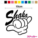 【カッティングステッカー】 シャカサイン 15cm3M スリーエム ハワイアンステッカー シール おしゃれ カッティング SHAKA HANGLOOSE ハンドサイン ハワイ 雑貨 スーツケース ALOHA アロハ 車 耐水 アウトドア 挨拶 ジェスチャー 防水 対応 傷隠し 楽天 通販