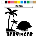 【カッティングステッカー］baby in car ステッカー ハワイアンサンセット 20cm3M(スリーエム) 切り抜き babyシール カッティング シール タイプ ベビーインカー かわいい おしゃれ 車 カラーシート 赤ちゃんが乗っています シンプル 夏 ヤシの木 海 キラキラ 波