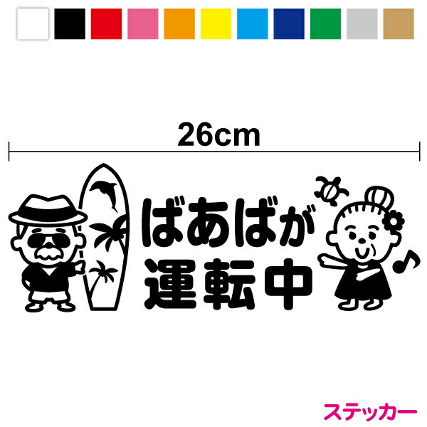 【カッティングステッカー】ばあばが運転中 ステッカー 26cm高齢者マーク ハワイアン アロハ フラダンス サーフィン サーフボード カラーシート シール 高齢者 運転 かわいい 車 安全運転 お先にどうぞ もみじ マーク ハワイアン風 ドライバー 運転マーク