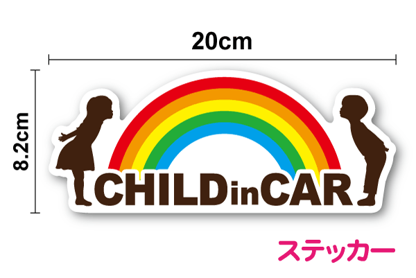 楽天ステッカーシール専門店Haru【 child in car ステッカー 】 シルエット & レインボー B 20cm子どもが乗ってます かわいい 男の子 女の子 車 シール おしゃれ チャイルドインカー こどもが乗っています ハワイアン 雑貨 ハワイアン柄 楽天 虹