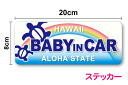 【ステッカータイプ】baby in car ステッカー ホヌの親子 20cm赤ちゃんが乗ってます カラー かわいい シール おしゃれ 車 虹 レインボー 夏 シンプル 青 ブルー ベビーインカー 赤ちゃんが乗っています ハワイ ウミガメ カメ プリントシール 亀 タートル 海の守り神