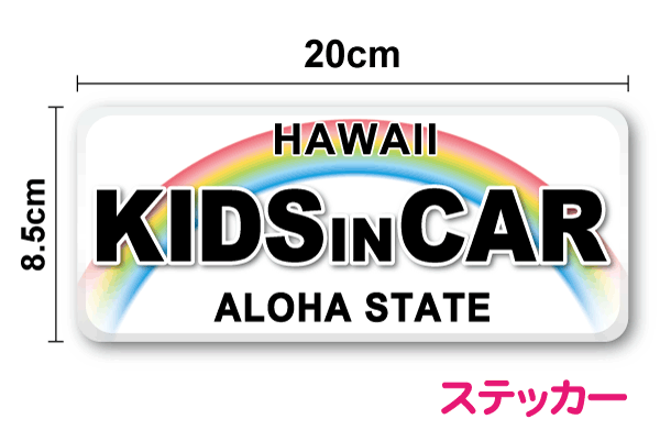kids in car ステッカー ハワイアンナンバープレート風 シールタイプ 20cm塩ビ ラミネート加工 印刷 インクジェット プリント 車 こどもが乗ってます かわいい シール おしゃれ キッズインカー チャイルドインカー 子供が乗っています ハワイ ヤシの木 楽天 通販のサムネイル