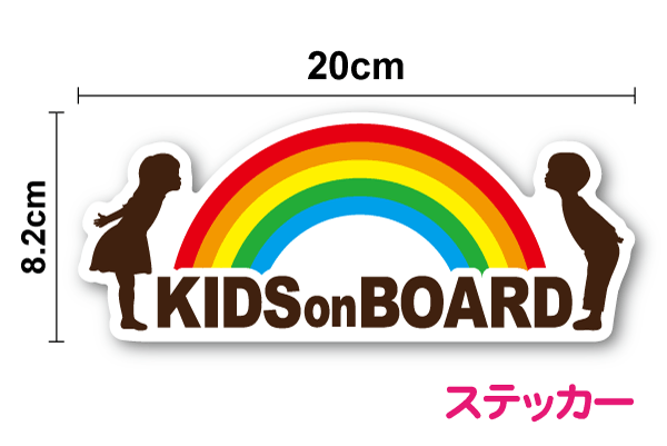 楽天ステッカーシール専門店Haru【 kids on board ステッカー 】 シルエット & レインボー B 20cm子どもが乗ってます かわいい 男の子 女の子 車 シール おしゃれ キッズインカー こどもが乗っています ハワイアン 雑貨 ハワイアン柄 楽天 虹