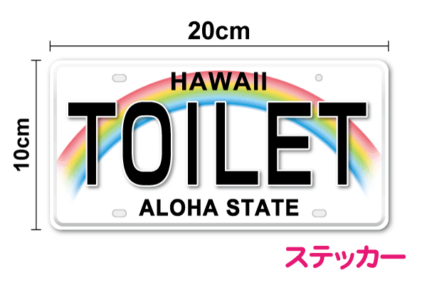 ハワイアンナンバープレート風室名ステッカー TOILET 20cmシール トイレ ピクト マーク ハワイアンデザ..