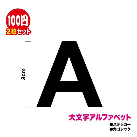 大文字 角ゴシック アルファベット ステッカー かっこいい フォント 英語 車 カッティングシート シール アウトドア 防水 デコ ポスト　表札 バイク ヘルメット スーツケース スノーボード 等にもご利用ください！楽天 通販