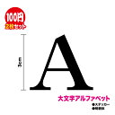 大文字 明朝体 アルファベット ステッカー かっこいい フォント 英語 カッティングシート シール 車 アウトドア ポスト 表札 防水 デコ バイク ヘルメット スーツケース スノーボード ワンポイント 楽天 通販