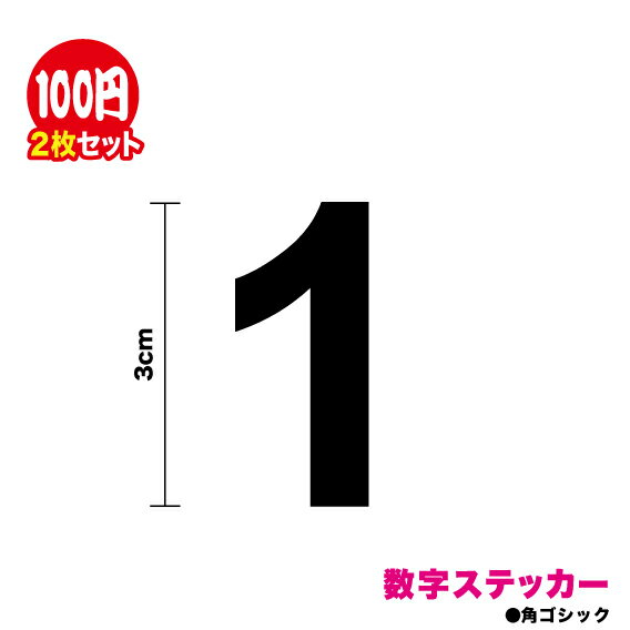 角ゴシック体 数字 シール【豊富な